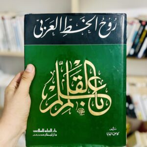 روح الخط العربي كامل البابا 12 روح الخط العربي كامل البابا