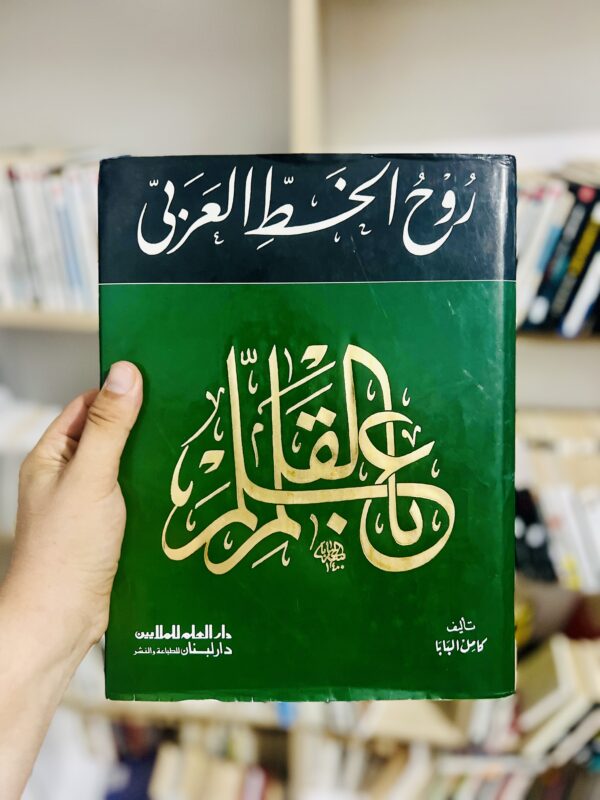 روح الخط العربي كامل البابا