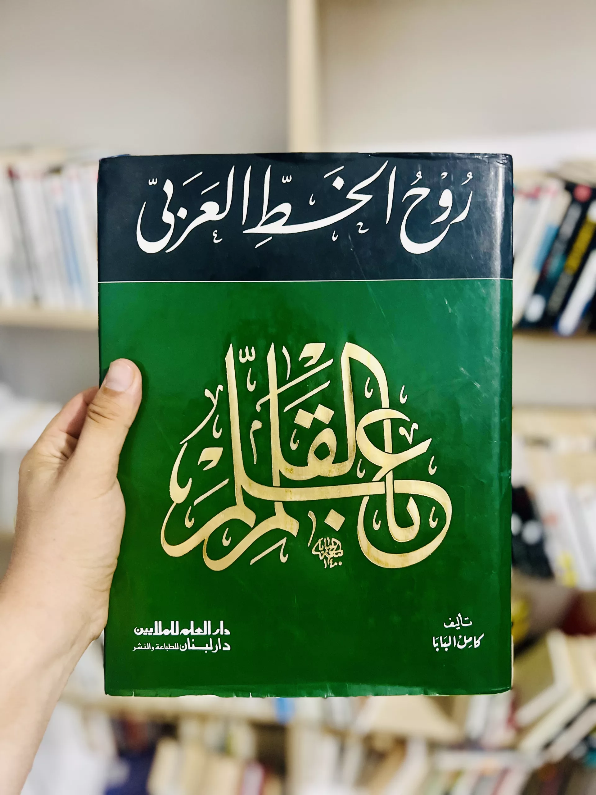 روح الخط العربي كامل البابا