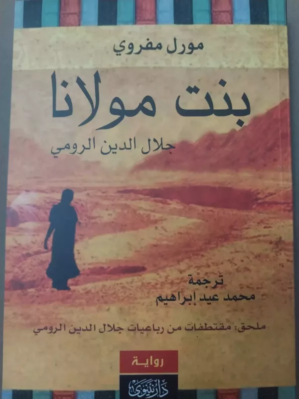 بنت مولانا جلال الدين الرومي