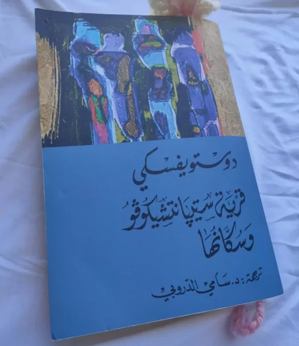 قرية ستيپانتشيكوڨو و سكانها