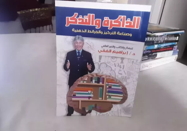 الذاكرة و التذكر