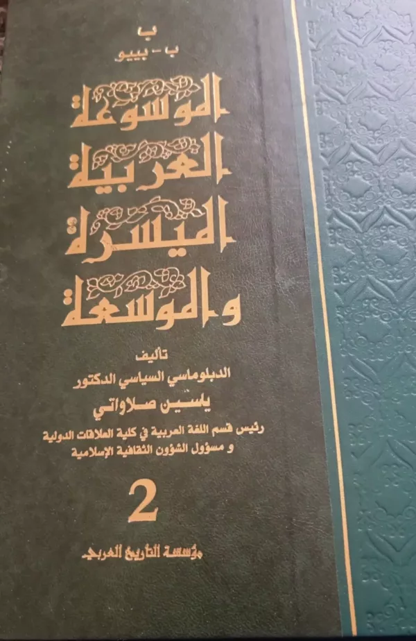 الموسوعة العربية الميسرة