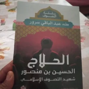 الحلاج الحسين بن منصور شهيد التصوف الإسلامي