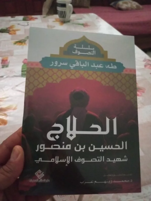 الحلاج الحسين بن منصور شهيد التصوف الإسلامي