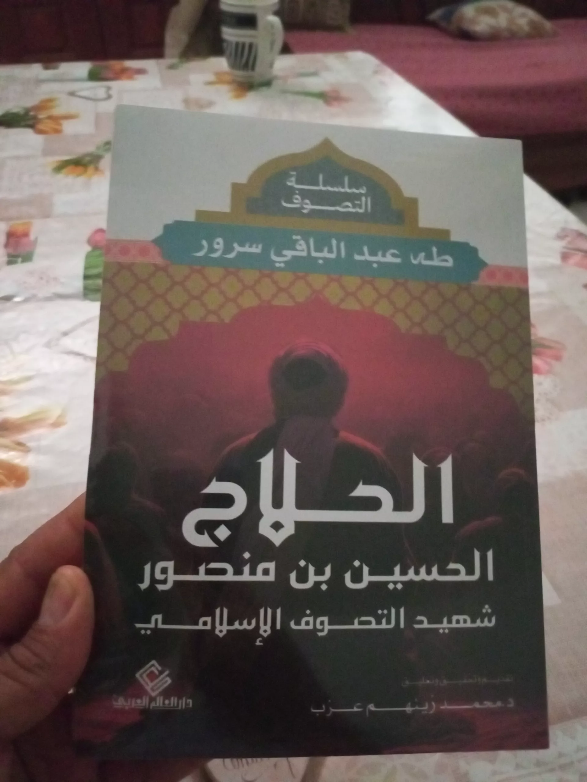 الحلاج الحسين بن منصور شهيد التصوف الإسلامي