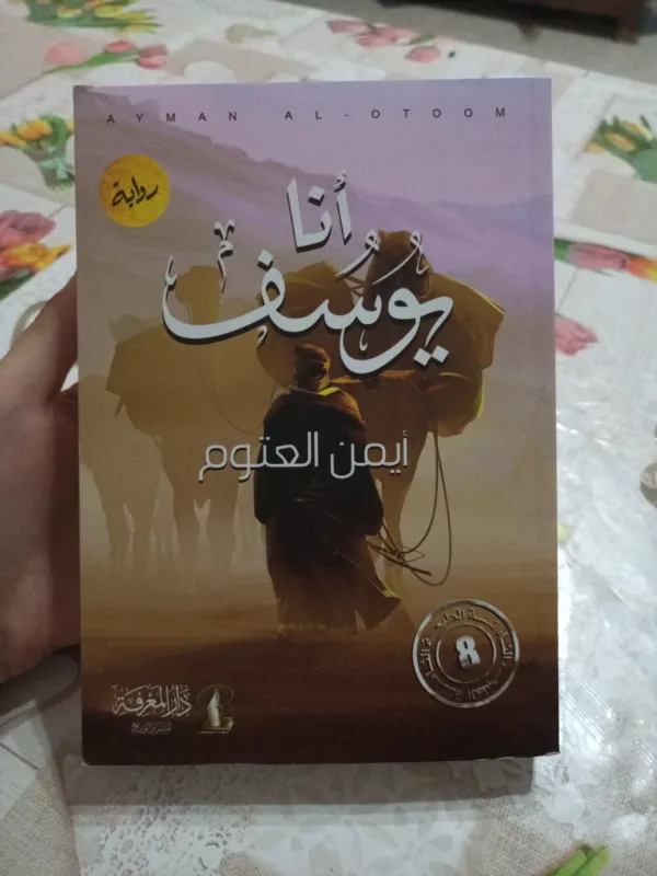 أنا يوسف
