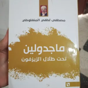 ماجدولين تحت ظلال الزيزفون