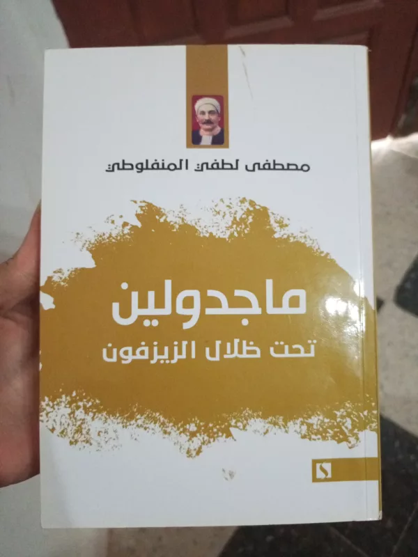 ماجدولين تحت ظلال الزيزفون