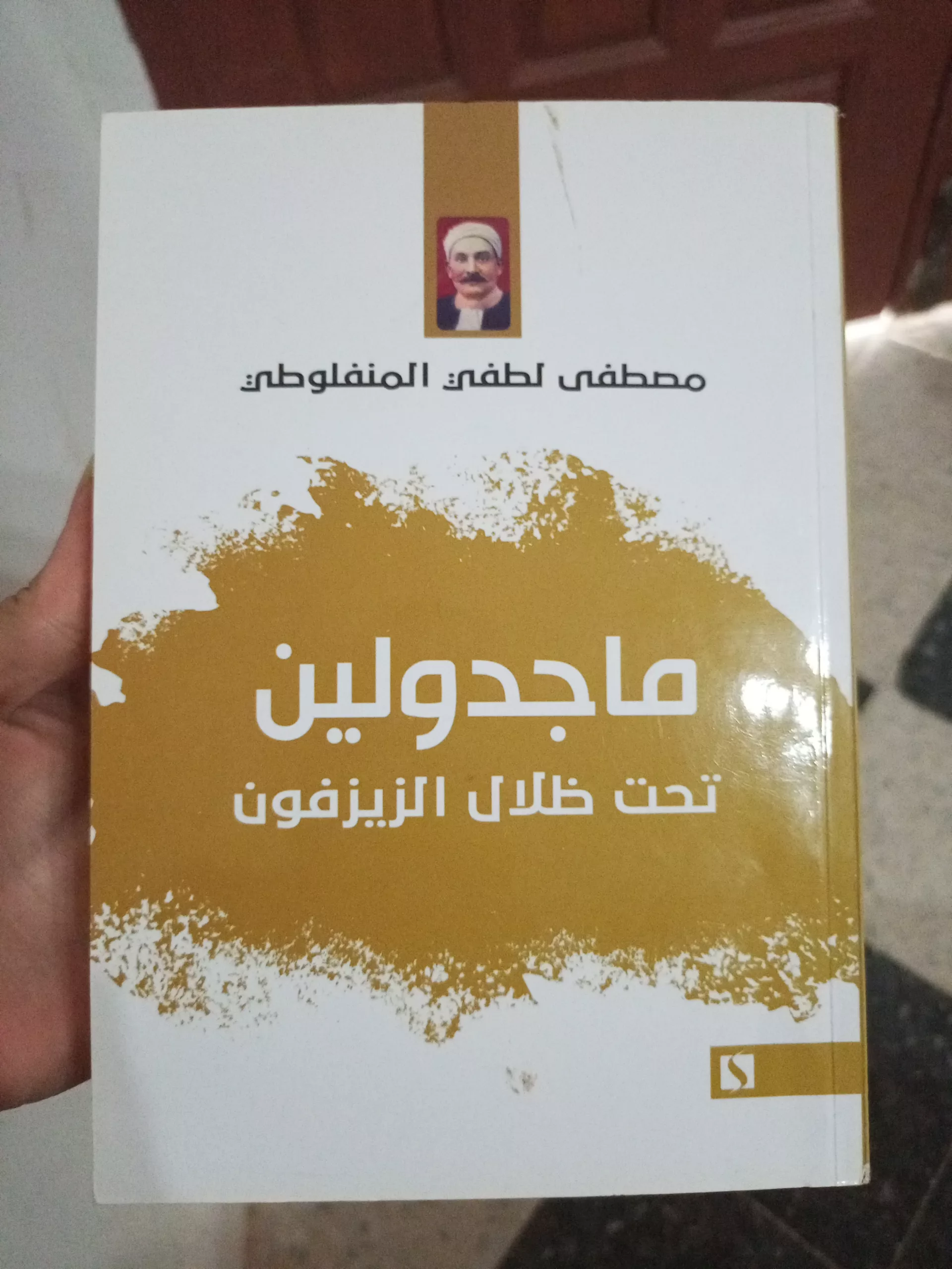 ماجدولين تحت ظلال الزيزفون
