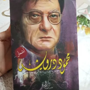 أشعار محمود درويش