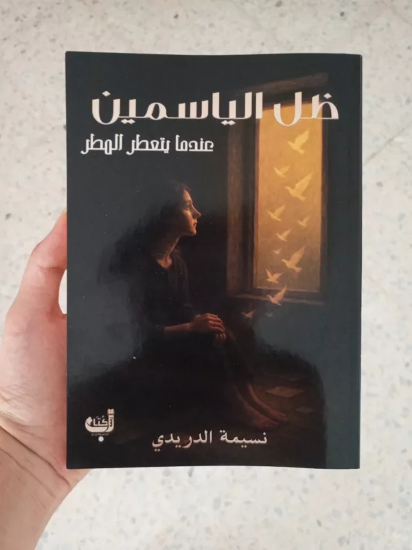 ظل الياسمين عندما يتعطر المطر 1 ظل الياسمين عندما يتعطر المطر