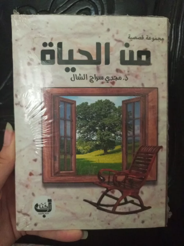 من الحياة 1 من الحياة