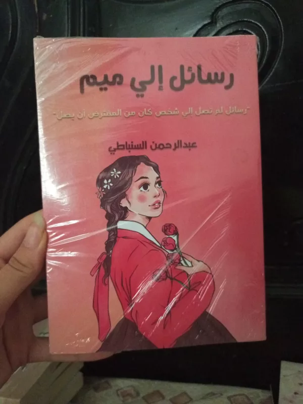 رسائل إلى ميم