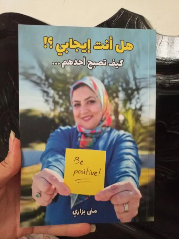 هل انت إيجابي