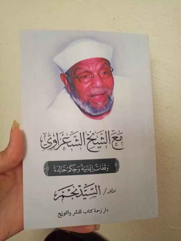 مع الشيخ الشعراوي 1 مع الشيخ الشعراوي
