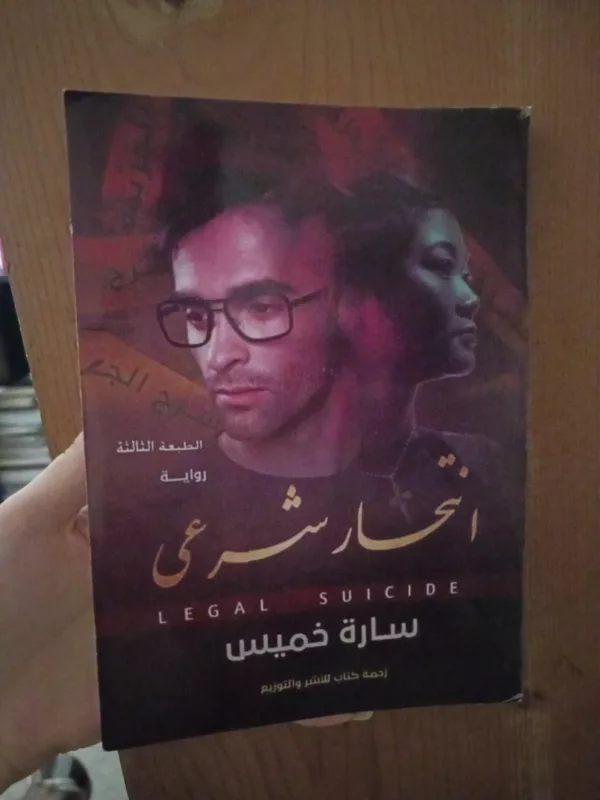 إنتحار شرعي 1 إنتحار شرعي