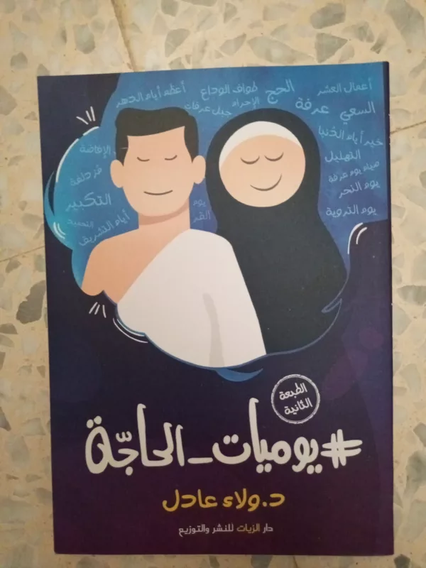 يوميات _الحاجة #