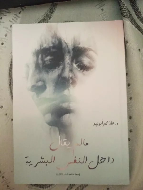 ما لم يقال داخل النفس البشرية 1 ما لم يقال داخل النفس البشرية