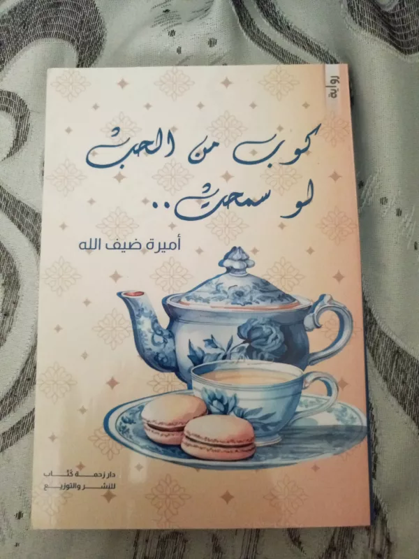 كوب من الحب لو سمحت