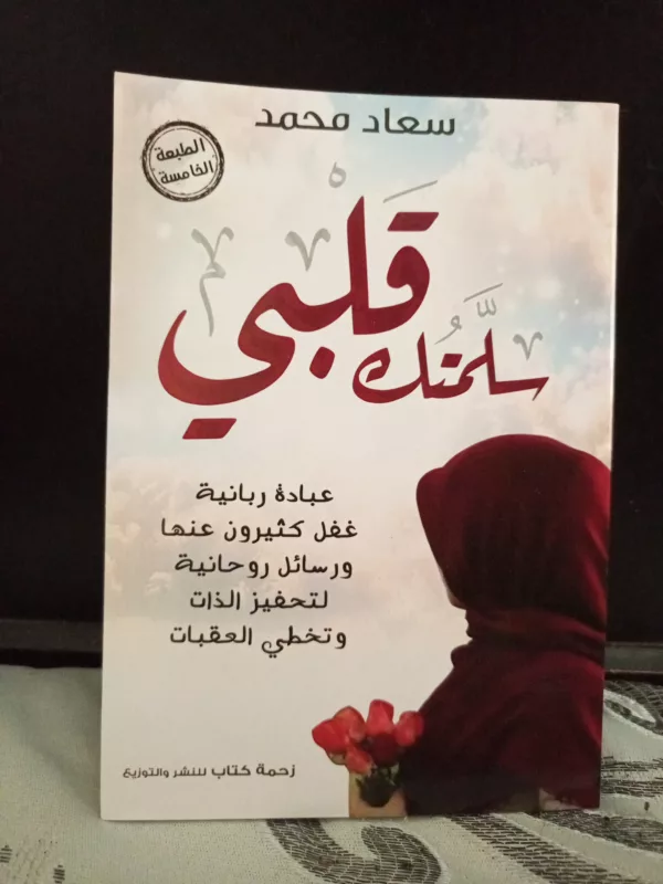 سلمتك قلبي