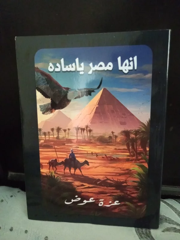 إنها مصر يا سادة 1 إنها مصر يا سادة