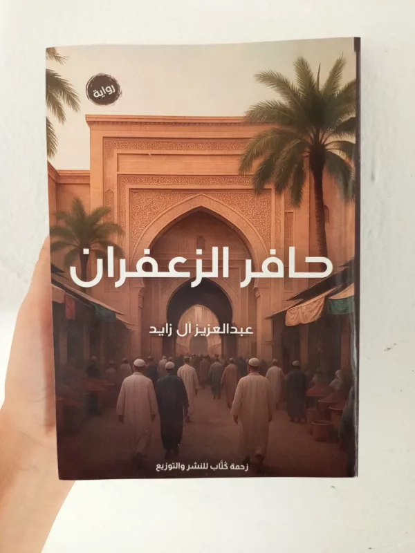 حافر الزعفران 1 حافر الزعفران