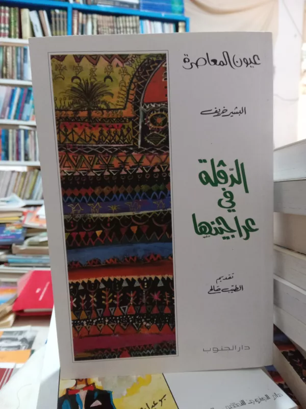 الدولة في عراجينها 1 الدولة في عراجينها