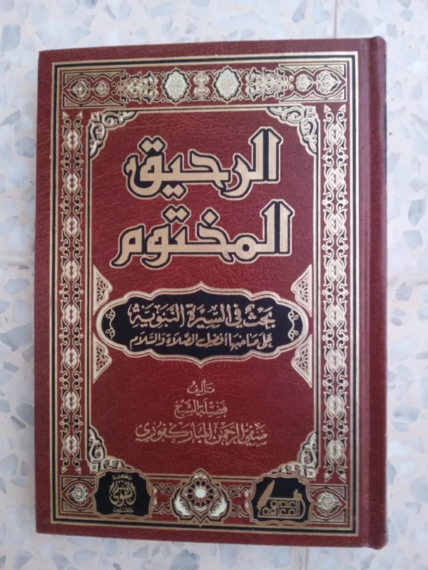 الرحيق المختوم بحث في السيرة النبوية
