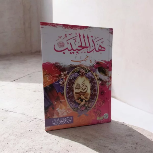 هذا الحبيب محمد صلى الله عليه وسلم يا محب