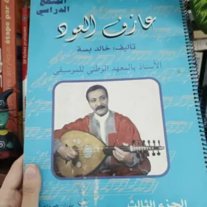 عازف العود - الجزء الثالث