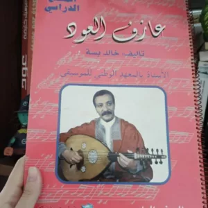 عازف العود - الجزء الرابع