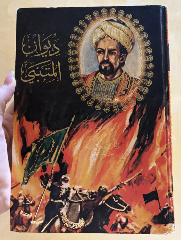 ديوان المتنبي