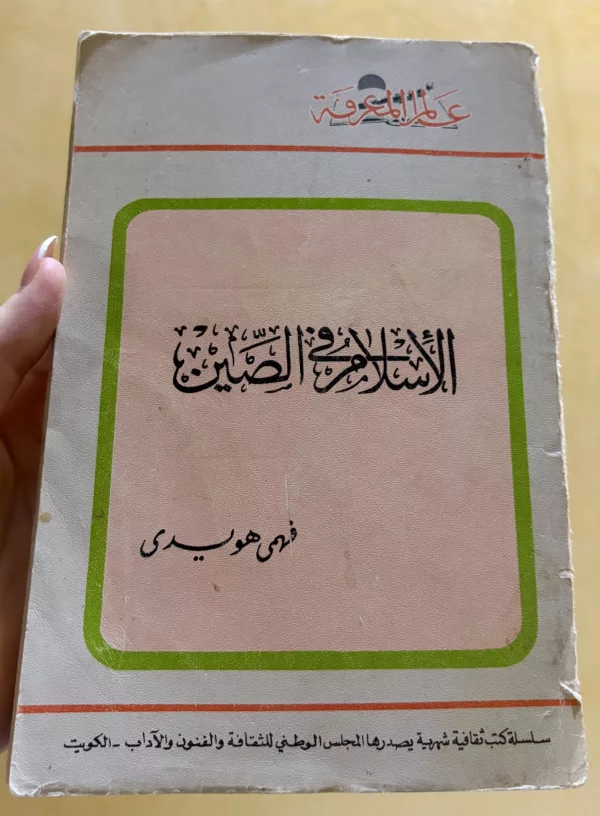 الإسلام في الصين