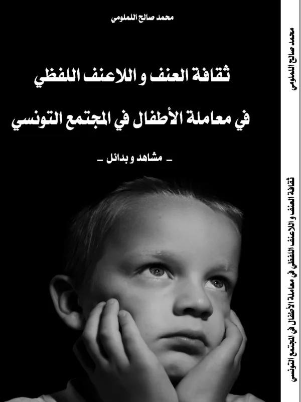 ثقافة العنف و اللاعنف في معاملة الاطفال في المجتمع التونسي : مشاهد و بدائل