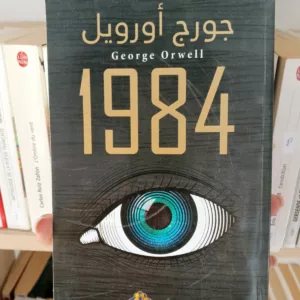 1984 النسخة العربية