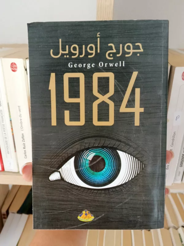 1984 النسخة العربية