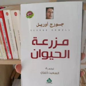 ‫مزرعة الحيوان - النسخة العربية
