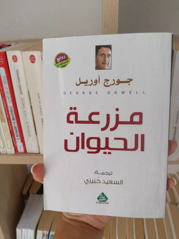 مزرعة الحيوان - النسخة العربية 1 مزرعة الحيوان – النسخة العربية