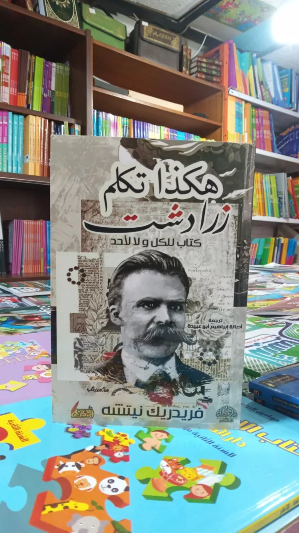 هكذا تكلم زرادشت 1 هكذا تكلم زرادشت