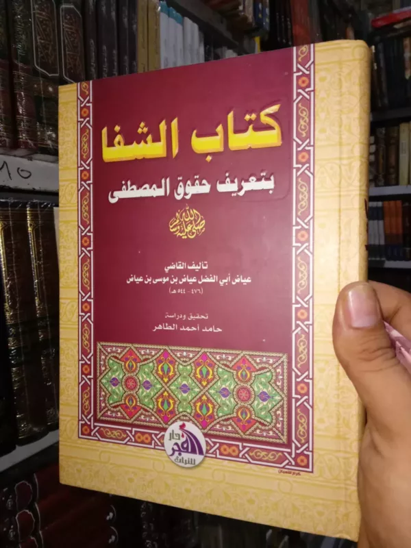 الشفا بتعريف حقوق المصطفى صلى الله عليه وسلم