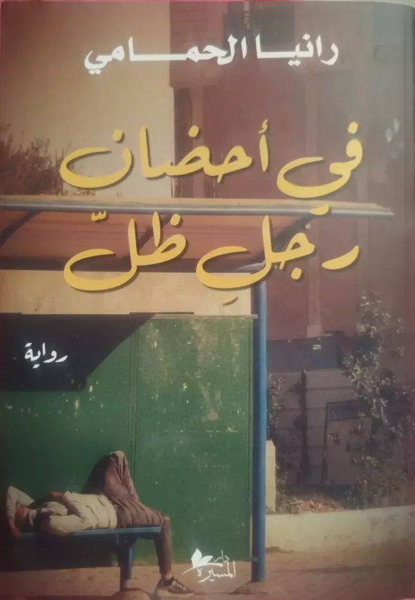 في أحضان رجل ظل 1 في أحضان رجل ظل