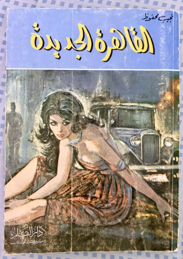 القاهرة الجديدة 1 القاهرة الجديدة