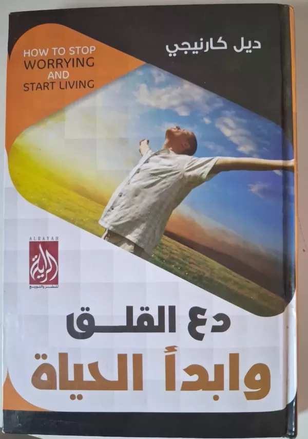 دع القلق وابدأ الحياة 1 دع القلق وابدأ الحياة