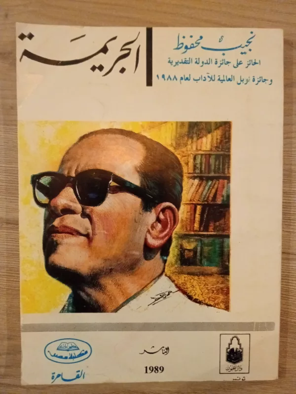 الجريمة 1 الجريمة