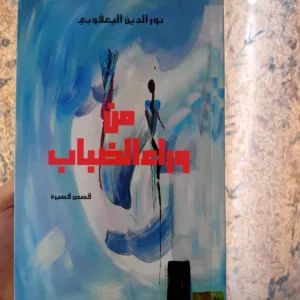 من وراء الضباب 10 17891196994731808226737120603155