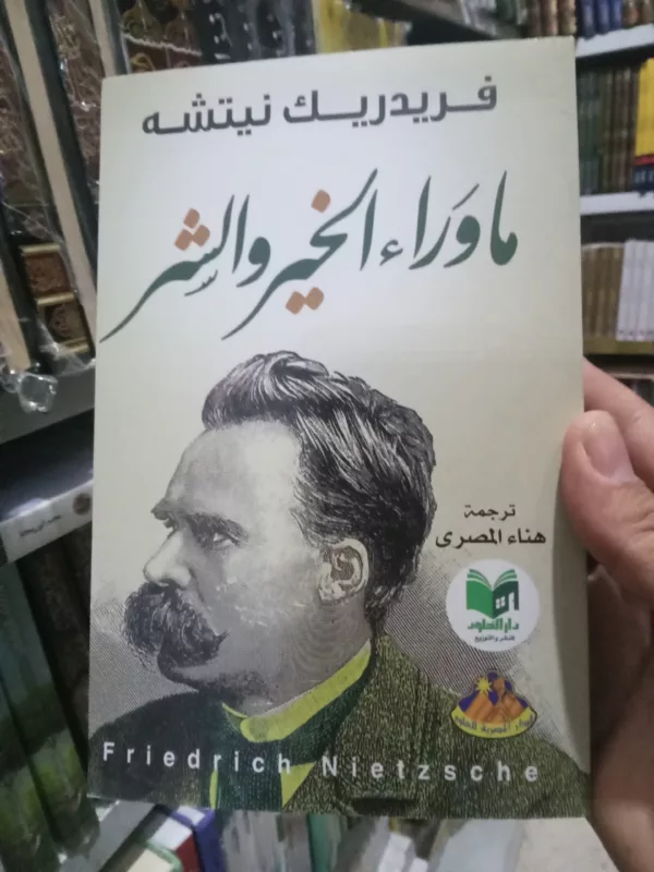 ماوراء الخير و الشر