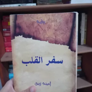 سفر القلب رواية