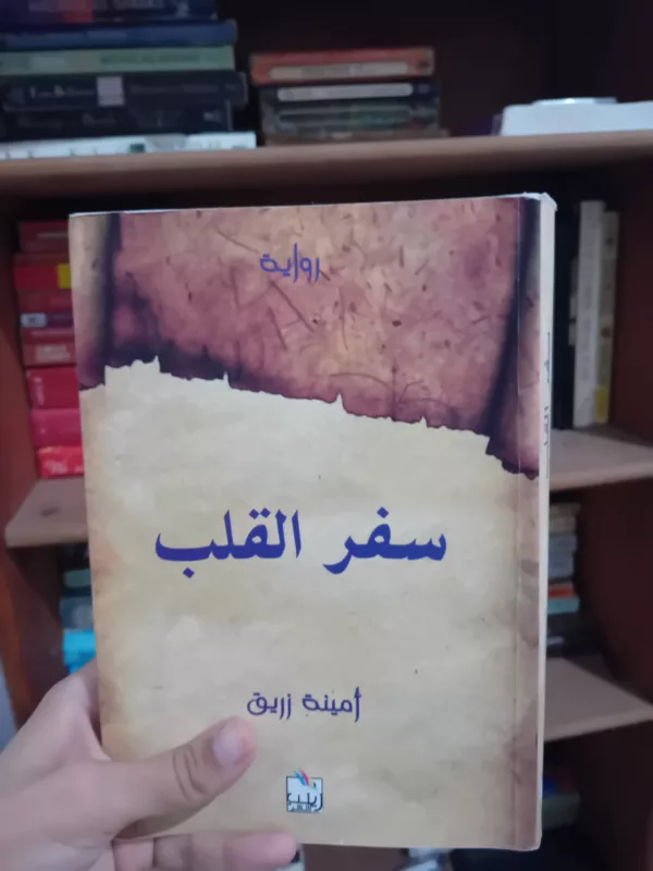 سفر القلب رواية
