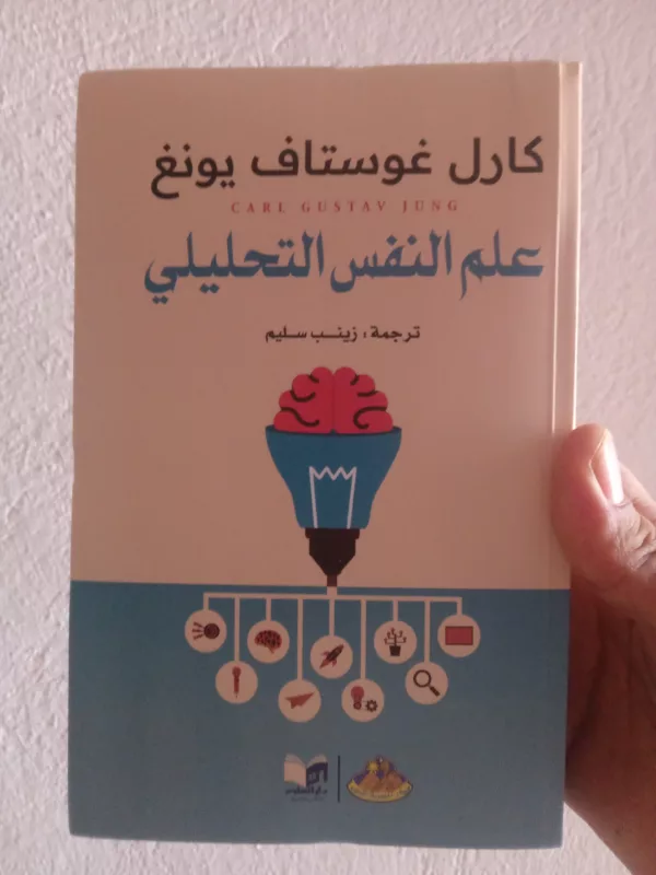 علم النفس التحليلي